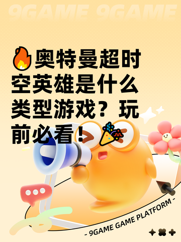 🔥奥特曼超时空英雄是什么类型游戏？玩前必看！🎉截图1