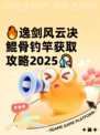 🔥逸剑风云决鲲骨钓竿获取攻略2025🎣