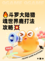 🔥斗罗大陆猎魂世界鹿打法攻略💥
