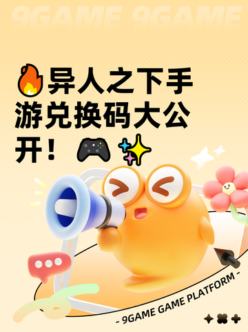 🔥异人之下手游兑换码大公开！🎮✨截图1