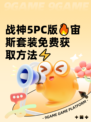 战神5PC版🔥宙斯套装免费获取方法⚡