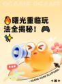 🔥曙光重临玩法全揭秘！🎮✨