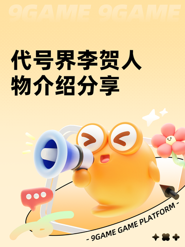 代号界李贺人物介绍分享截图1