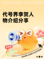 代号界李贺人物介绍分享