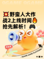 💥野蛮人大作战2上线时间🔥抢先解析！🎮