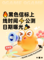 🔥黑色信标上线时间⚡公测日期曝光🎉