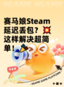 赛马娘Steam延迟丢包？💥这样解决超简单！🎉