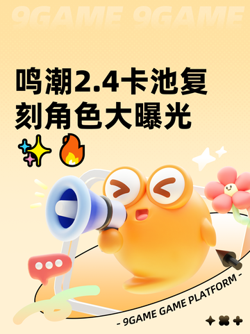 鸣潮2.4卡池复刻角色大曝光✨🔥截图1