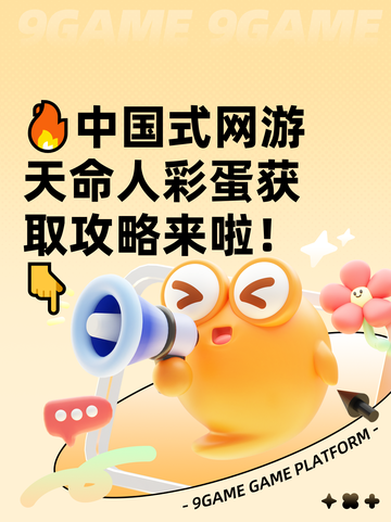 🔥中国式网游天命人彩蛋获取攻略来啦！👇截图1