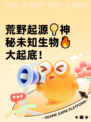 荒野起源💡神秘未知生物🔥大起底！