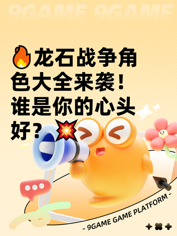 🔥龙石战争角色大全来袭！谁是你的心头好？💥截图1