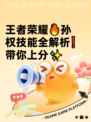 王者荣耀🔥孙权技能全解析❗带你上分✨