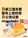 🔥新三国志曹操传上线时间🔥公测日期revealed！💥