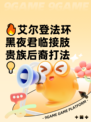 🔥艾尔登法环黑夜君临接肢贵族后裔打法💡