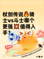 杖剑传说🔥骑士vs斗士哪个更强💥值得入手？