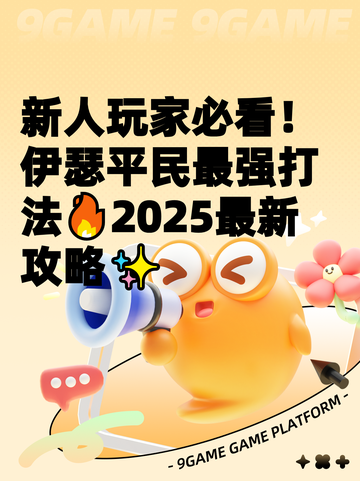 新人玩家必看！伊瑟平民最强打法🔥2025最新攻略✨截图1