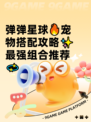 弹弹星球🔥宠物搭配攻略✨最强组合推荐💫