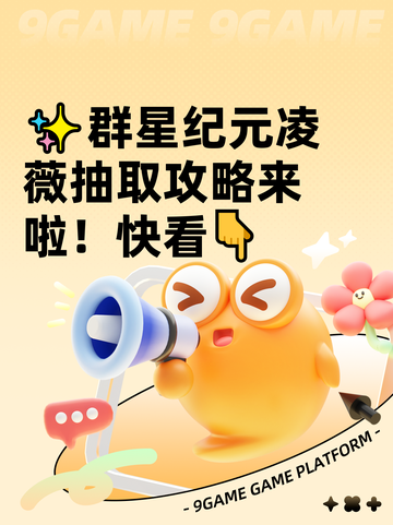 ✨群星纪元凌薇抽取攻略来啦！快看👇截图1