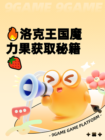 🔥洛克王国魔力果获取秘籍🍓截图1