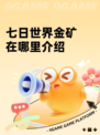 七日世界金矿在哪里介绍