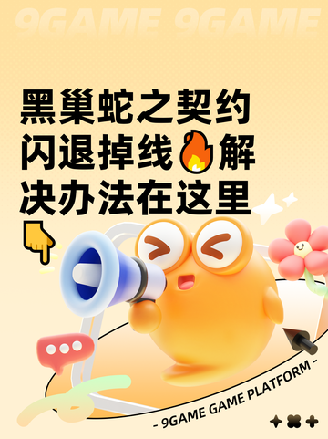 黑巢蛇之契约闪退掉线🔥解决办法在这里👇截图1