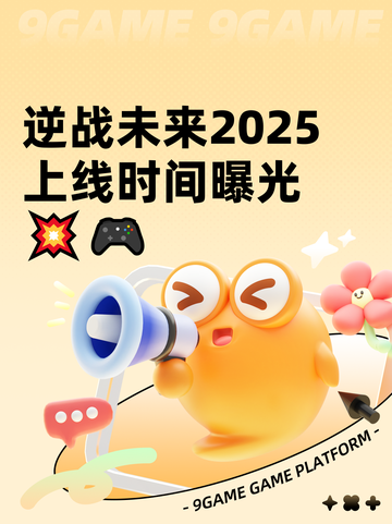 逆战未来2025上线时间曝光💥🎮截图1