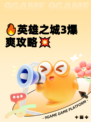 🔥英雄之城3爆爽攻略💥