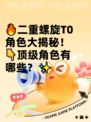 🔥二重螺旋T0角色大揭秘！👇顶级角色有哪些？✨