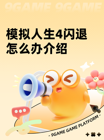 模拟人生4闪退怎么办介绍截图1