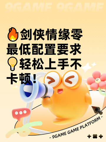 🔥剑侠情缘零最低配置要求💡轻松上手不卡顿！截图1