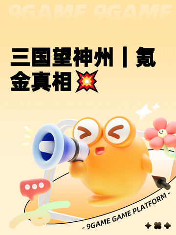 三国望神州｜氪金真相💥截图1