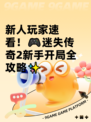 新人玩家速看！🎮迷失传奇2新手开局全攻略✨