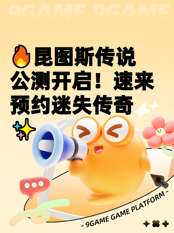 🔥昆图斯传说公测开启！速来预约迷失传奇✨截图1