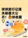 球球旅行记通关秘籍大公开！🔥快收藏💡