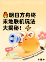 🔥明日方舟终末地联机玩法大揭秘！⚡