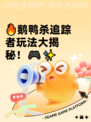 🔥鹅鸭杀追踪者玩法大揭秘！🎮✨