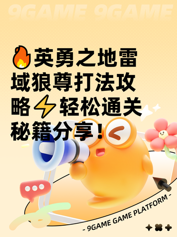 🔥英勇之地雷域狼尊打法攻略⚡轻松通关秘籍分享！截图1