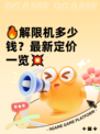 🔥解限机多少钱？最新定价一览💥