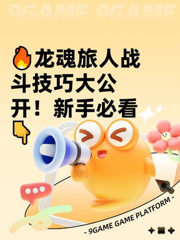 🔥龙魂旅人战斗技巧大公开！新手必看👇截图1