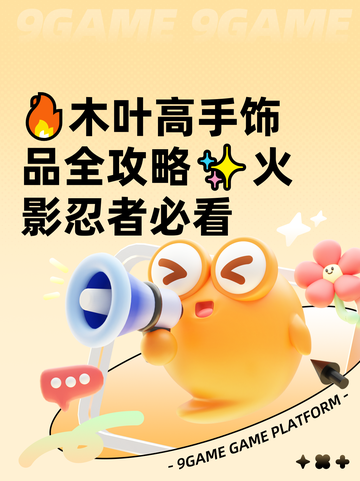 🔥木叶高手饰品全攻略✨火影忍者必看截图1