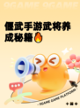 偃武手游武将养成秘籍🔥