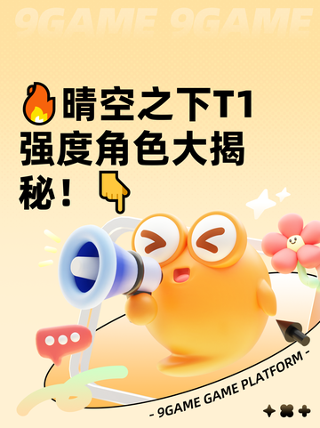 🔥晴空之下T1强度角色大揭秘！👇截图1