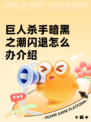 巨人杀手暗黑之潮闪退怎么办介绍