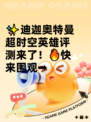 ✨迪迦奥特曼超时空英雄评测来了！🔥快来围观➡