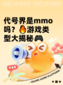 代号界是mmo吗？🔥游戏类型大揭秘🎮