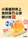 小英雄列传上线时间🔥公测倒计时💥