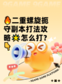 🔥二重螺旋扼守副本打法攻略🌟怎么打？👇