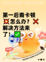 第一后裔卡顿💥怎么办？❌解决方法来了！✅
