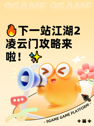 🔥下一站江湖2凌云门攻略来啦！✨截图1