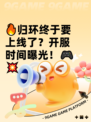 🔥归环终于要上线了？开服时间曝光！🎮💥